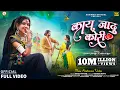 Download Lagu Kai Jadu Kori | काय जादू कोरी | Aadiwasi Official | Deepak Baghel \u0026 Mahi Dawar | #adivasivideosong