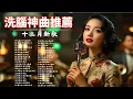 Lagu 40首超好聽的流行歌曲🍀無廣告【懷舊經典老歌】老歌精選【洗腦神曲推薦🍀群星 里一人一首成名曲🌈老上海經典爵士 | Old Shanghai Classics,70,80,Playlist😍Lyrics