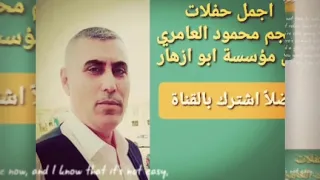 محمود العامري ريم الحمادة كولو للزينة مؤسسة ابو ازهار حصريا 