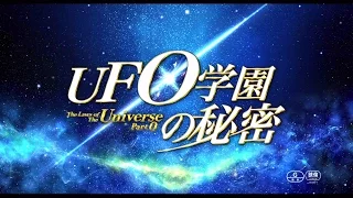 YouTube影片, 內容是UFO学園の秘密 的 映画「UFO学園の秘密」 予告編 1