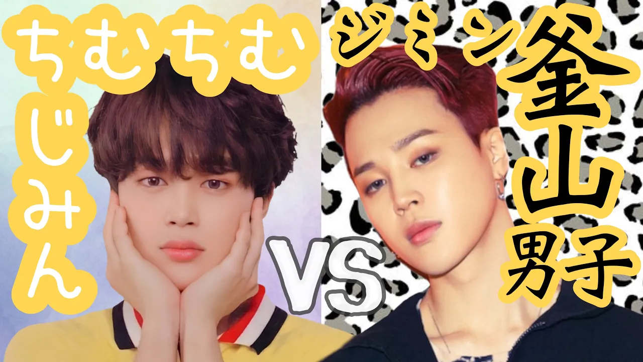 【BTSの魅力】ちむちむじみんVS釜山男子ジミン!!
