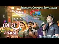 Lagu તમારા લગન મા અમને બોલાવજો  Gujarati Treding song 2024   js band khokhara singar dilipbhai