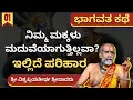 Download Lagu Bhagavata Kathe | ಶ್ರೀ ವಿಶ್ವಪ್ರಿಯತೀರ್ಥ ಸ್ವಾಮೀಜಿ | Aren't your children getting married?