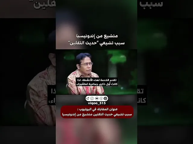 ⁣متشيع من اندونيسيا: سبب تشيعي حديث الثقاين | #اكسبلور #ايزدشناس #shia #shiavssuni #shiaislam