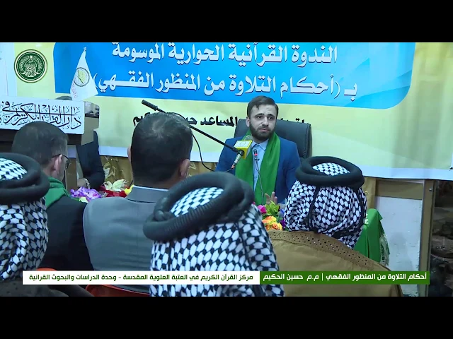 ⁣الندوة القرآنية الحوارية : أحكام التلاوة من المنظور الفقهي || المدرس المساعد حسين الحكيم