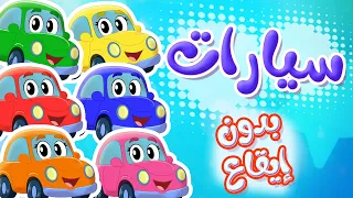أغنية سيارات بدون ايقاع   نتعلم الألوان مع السيارات    توتي فروتي دندنها