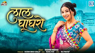लाल घाघरो (Lal Ghaghro) | Rashmi Nishad | New Rajasthani Song | Banna Banni Geet | 2026