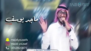 ماجد يوسف قفلوا باب المشاريه بدون موسيقى حفلة 2022 