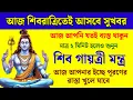 Lagu সব ইচ্ছে পূরণ করতে আজ শিবরাত্রির দিনে শ্রবণ করুন শিব গায়ত্রী মন্ত্র