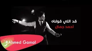                              أحمد جمال   قد اللي قولناه دندنها