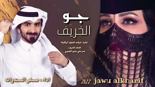 جو الخريف     حصريا    اداء   مسفر السندوانه      دندنها