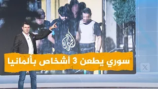 شبكات سوري يطعن 3 أشخاص في ألمانيا 