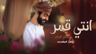 أسعد البطحري انتي قمر غزلية حصريا 2025 