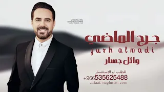اغاني اذا كنت بعذابي راضي وائل جسار                جرح الماضي  دندنها