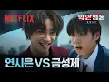Lagu 연시은 VS 금성제, ‘연금대전’ 두 광기의 충돌🤛🏻 | 약한영웅 Class 2 | 넷플릭스