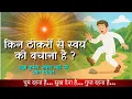 Download Lagu ब्राह्मण जीवन में किन ठोकरों से स्वयं की संभाल करनी है ? | BK Amit Bhai |Gyan Sarovar|Brahma Kumaris