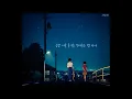 [가사] 유용호, 여름밤 / 작은 목소리로 너를 위로할게 함께 이겨내자 이 계절을 (Yoo Yongho - Summer Night)