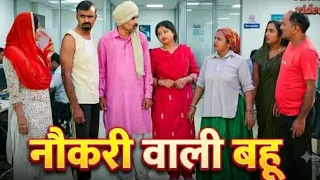 नौकरी आली बहू #haryanvinatak #parivarik #episode #natak #haryanvi