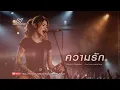 ความรัก - บอดี้แสลม(Bodyslam) | Cover by Lostmind | Modern Rock- Emo-Alternative 2026 Version