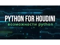 Python For Houdini Python Houdini