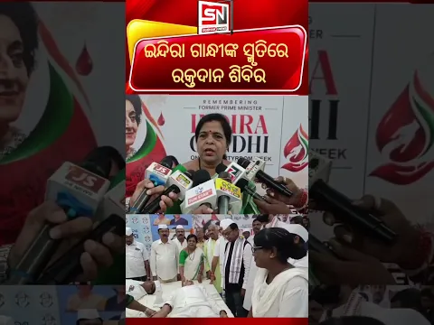 🔴 ଇନ୍ଦିରା ଗାନ୍ଧୀଙ୍କ ସ୍ମୃତିରେ ସହିଦ ସ୍ମୃତି ସପ୍ତାହ: ରକ୍ତଦାନ ଶିବିର ଆୟୋଜିତ | Subham News 🩸🇮🇳