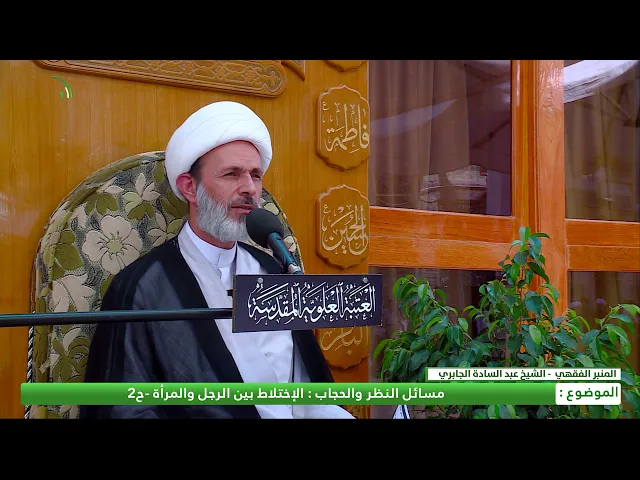 ⁣الاختلاط بين الرجل والمرأة - ح2