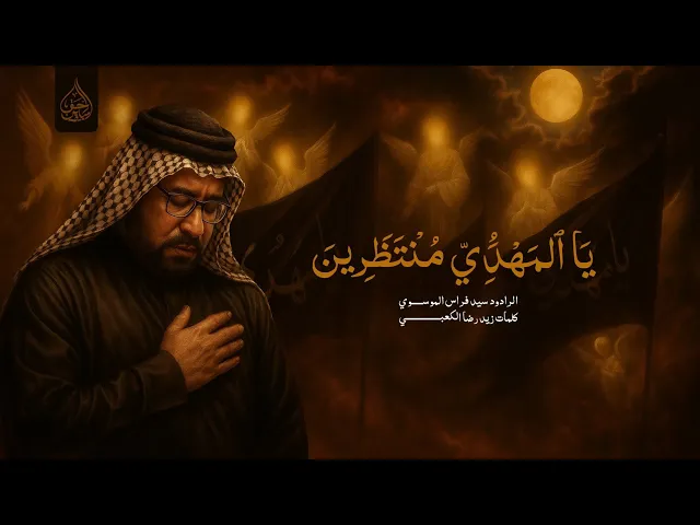 ⁣يالمهدي منتظرين أداء سيد فراس الموسوي موكب النجف الاشرف شباب ابا الحسن ع ليلة الثالثة محرم ١٤٤٧ هجري