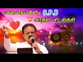 Download Lagu S.P.B.யின் காதல் பாடல்கள் 🥰😍