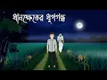Lagu Dhankheter Dhupgondho - Horror Story | Bhuter Cartoon | Bengali Horror Cartoon