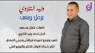 وليد التلاوي يرحل ويغيب هلي علينا تغلا Walid Altalawi Yarhal Wayaghib Hili Ealayna Taghla 