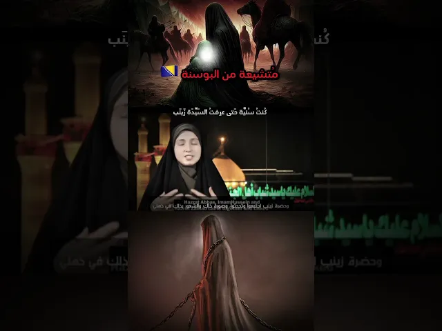⁣متشيعة من البوسنة |تشيعت بعد ما عرفت السيدة زينب #السنة #السعودية #الشيعة #العراق #البحرين #اكسبلور