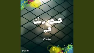 اعبد ربك حبا    زين رمضان        حسين الجسمي  دندنها
