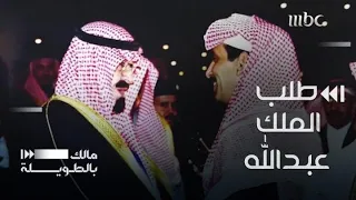 لحظة تاريخية عندما طلب الملك عبدالله من الشاعر مساعد الرشيدي هذا الطلب   دندنها