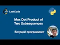 LeetCode 1458 Max Dot Product of Two Subsequences - python