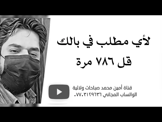 ⁣لأي مطلب في بالك قل ٧٨٦ مرّة