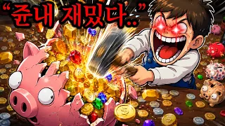 ≪돼지저금통 뿌수기≫ 와..리뷰 8200개가 싹다 극찬인 이유가 있네요 ㄱㅐ쩝니다