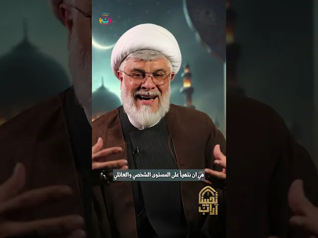 ⁣الاستعداد لإحياء #ليالي_القدر | الشيخ السعيد #علي_أبو_ريا | #آداب_تحيينا