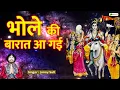 Download Lagu भोले की बारात आ गई | Shiv Bhajan | Jonny Sufi | सावन स्पेशल Kawad Bhajan 2024