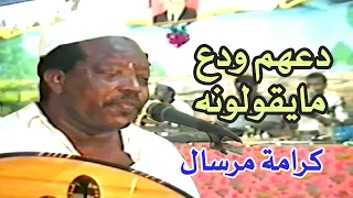 كرامة مرسال     تغالط الناس دندنها