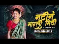 Download Lagu Natin Marli Mithi Dj Song | Tya Natin Marli Mithi Dj Song | DJ Shubham K | Anand Shinde | Dj Song