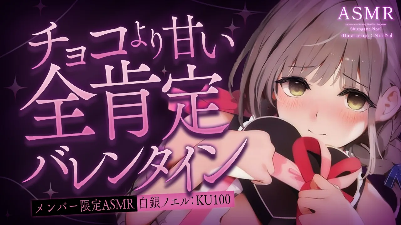 【メンバー限定/ASMR】バレンタインに団員さんとイチャイチャする🍫💓【白銀ノエル/ホロライブ】