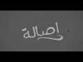 أصالة - مبقاش سر  ا Assala Maba'ash Ser