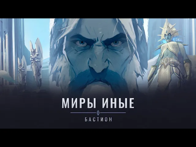 «Миры иные» в Shadowlands: Бастион