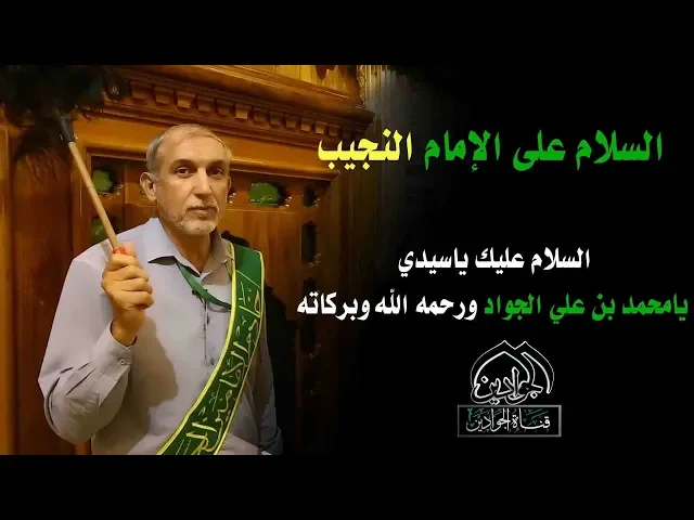 ⁣السلام على الإمام #النجيب - أنتاج قناة الجوادين
