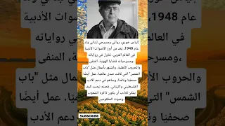 إلياس خوري روائي ومسرحي لبناني و لد عام 1948 ي عد من أبرز الأصوات الأدبية في العالم العربي  إلياس خوري روائي ومسرحي لبناني و لد عام 1948 ي عد من أبرز الأصوات الأدبية في العالم العربي