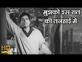 Download Lagu मुझको इस रात की तनहाई में आवाज़ न दो Mujhko Is Raat Ki Tanhai - HD वीडियो सोंग - मुकेश - धर्मेंद्र