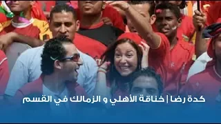 كدة رضا   خناقة الأهلي و الزمالك في القسم دندنها