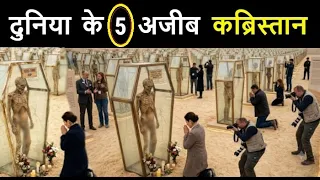 दुनिया के 5 सबसे अजीबो गरीब कबरी स्थान // देखकर आप हैरान रह जाओगे // Islamic World 2027 Hindi Urdu