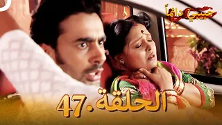 حبيبي دائما الحلقة 47 