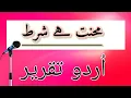 Lagu Mehnat Hai Shart || Urdu Speech || Mehnat Shart Hai || Struggle || محنت ہے شرط